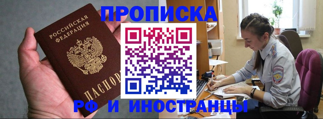 прописка для работы в Белово