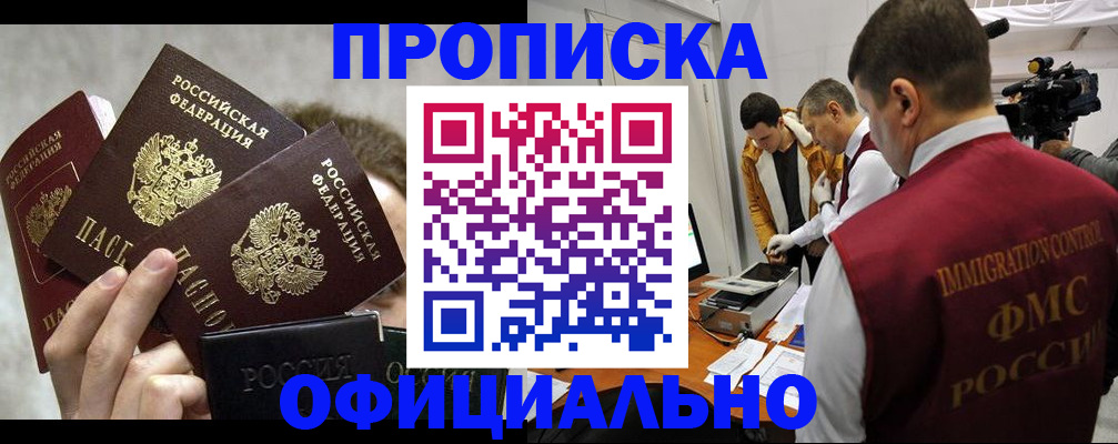 прописка в Белово